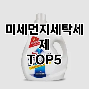 미세먼지세탁세제 추천 TOP5 맘카페 인기몰이
