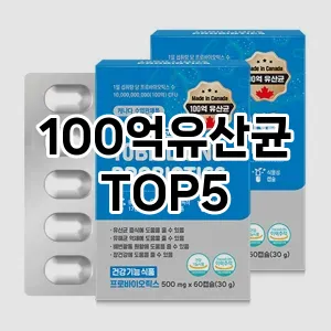 100억유산균 추천 TOP5 맘카페 인기몰이
